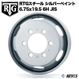 RTG トラック用スチールホイール 【6.75x19.5 6H　JIS規格 中国製 シルバーペイント】 一般宅配送不可