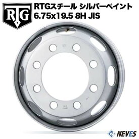 RTG トラック用スチールホイール 【6.75x19.5 8H　JIS規格 中国製 シルバーペイント】 一般宅配送不可