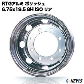 RTG トラック用アルミホイール 【6.75x19.5 8H　新ISO規格 中国製 リア用 ポリッシュ】 一般宅配送不可