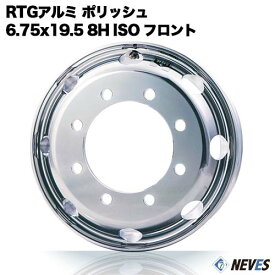 RTG トラック用アルミホイール 【6.75x19.5 8H　新ISO規格 中国製 フロント用 ポリッシュ】 一般宅配送不可