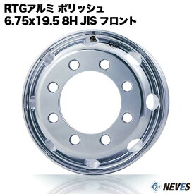 RTG トラック用アルミホイール 【6.75x19.5 8H　JIS規格 中国製 フロント用 ポリッシュ】 一般宅配送不可