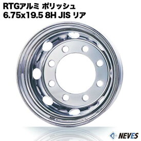 RTG トラック用アルミホイール 【6.75x19.5 8H　JIS規格 中国製 リア用 ポリッシュ】 一般宅配送不可