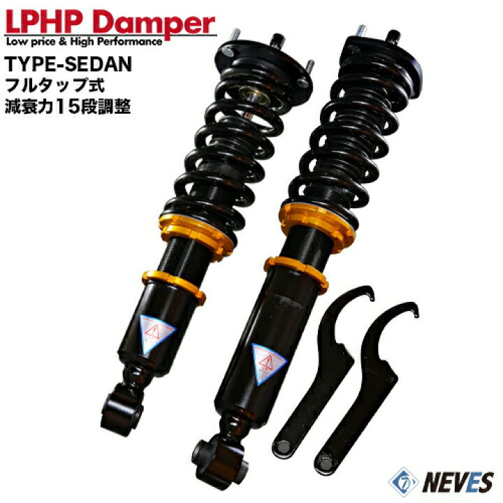楽天市場 アルテッツァ Sxe10用フルタップ式車高調 減衰力15段調整 Lphp Damper メーカー直送品 欠品時はご連絡 Neves