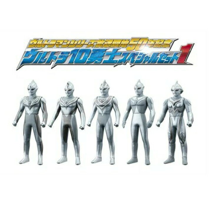 楽天市場 ウルトラマン ウルトラマンシリーズ 放送開始50年記念 ウルトラ10勇士 スペシャルセット1 半額以下 定価3800円 太陽コーポレーション