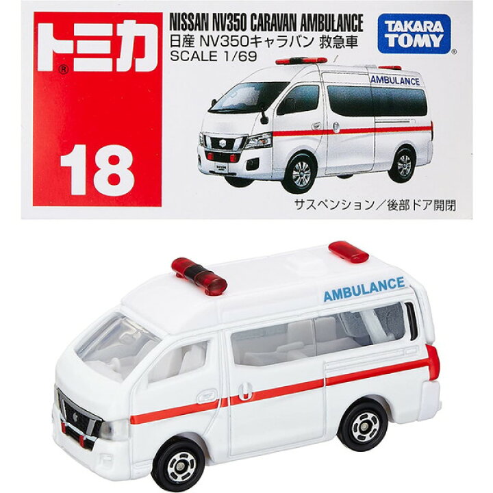楽天市場】タカラトミー『 トミカ No.18 日産 NV350 キャラバン 救急車 