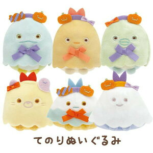 すみっコぐらし ハロウィン てのりぬいぐるみの人気商品・通販・価格 