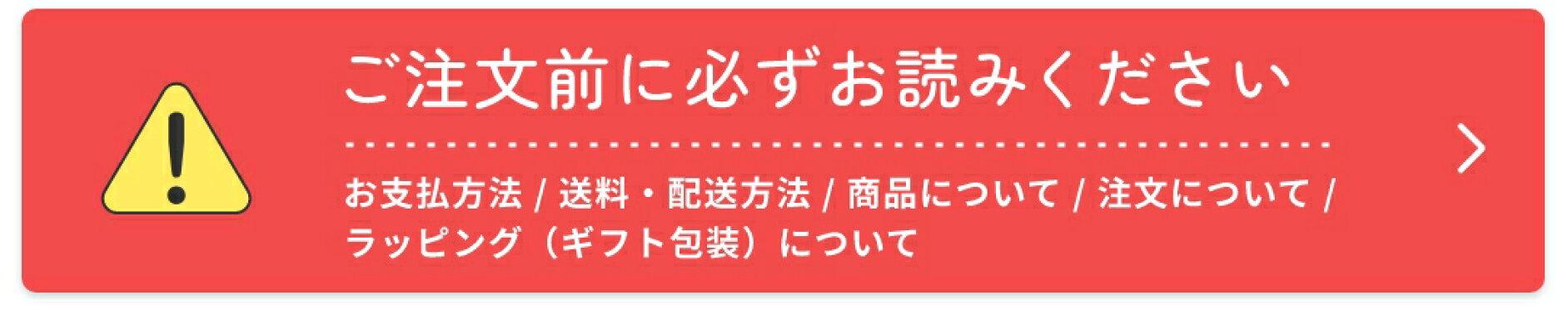 ご注文前に必ずお読みください