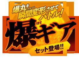 爆丸 選べるお得な3個セット