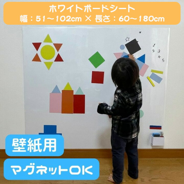 楽天市場 ホワイトボード シート 102 1cm 磁石 おえかき 遊び 壁に貼る ハサミで切れる 子ども 知育 遊び 貼り付け簡単 糊付き 省スペース 落書き メモ 自宅 リビング 子供部屋 知育 マーカー イレーザー マグネットバー マグネットポケット付 糊付き 送料無料