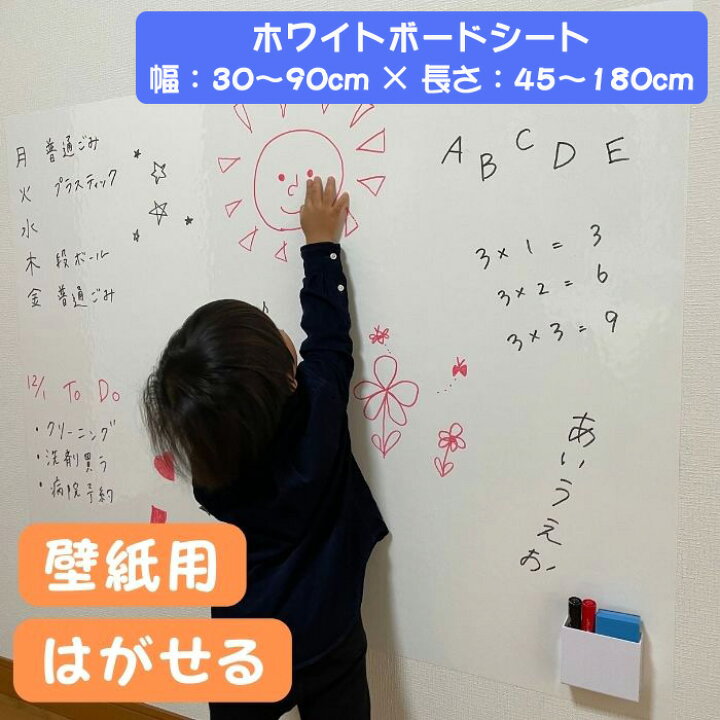 楽天市場 ホワイトボード シート 剥がせる おえかき ボード 壁に貼る 壁紙 シール 空気が抜ける 省スペース 貼付け簡単 安全 知育 子ども 落書き 賃貸 子ども部屋 学校 オフィス 90 1センチ マーカー イレーザー 小物入れ付 日本製 ホワイトボードプラザ楽天市場店 楽天市場 ホワイトボード シート 剥がせる おえかき ボード 壁に貼る 壁紙 シール 空気が抜ける 省スペース 貼付け簡単 安全 知育 子ども 落書き 賃貸 子ども部屋 学校 オフィス 90 1センチ マーカー イレーザー 小物入れ付 日本製 ホワイトボードプラザ楽天市場店