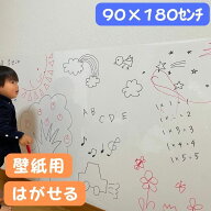 ホワイトボード シート 剥がせる おえかき ボード 壁に貼る 壁紙 シール 空気が抜ける 省スペース 貼付け…