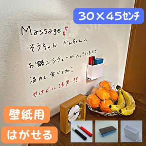 ホワイトボード シート 剥がせる おえかき ボード 壁に貼る 壁紙 シール 空気が抜ける 省スペース 貼付け簡単 安全 知育 子ども 落書き 賃貸 子ども部屋 学校 オフィス 30×45センチ マーカー