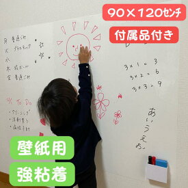 ホワイトボード シート 壁に貼る　おえかき ボード 壁紙 シール 空気が抜ける 省スペース 貼付け簡単 安全 知育 子ども 落書き 子ども部屋 学校 オフィス90×120センチ マーカー・イレーザー・小物入れ付 日本製