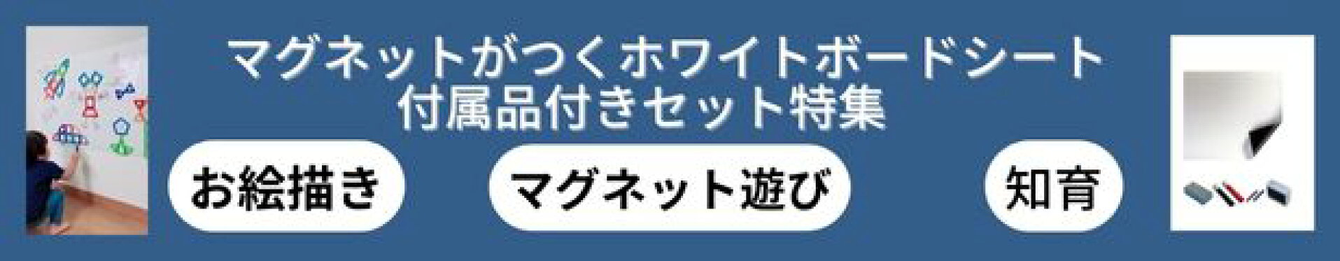 マグネットがつくホワイトボードシート付属品セット特集