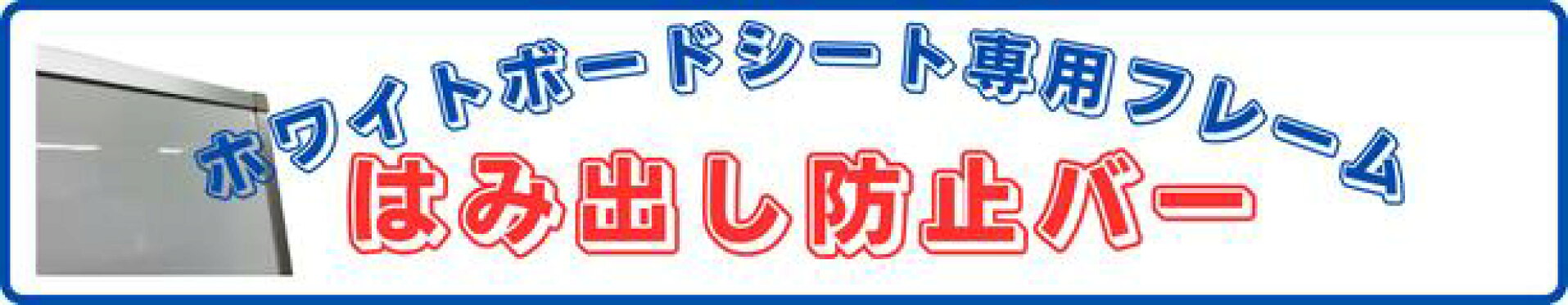 はみ出し防止バー
