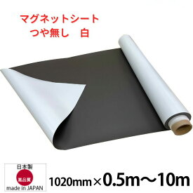 【送料無料】 マグネットシート 白 つや無し ホワイト 車用 厚み0.8mm ハサミで切れる 等方性 102cm×0.5m～10m 国産品 ブロッキング防止加工品 格安