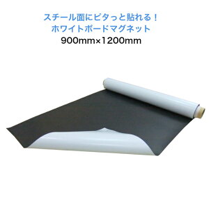 ホワイトボードマグネット900mm×1200mm