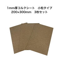 コルクシート 200×300mm 3枚セット 1mm厚 小粒タイプ ナチュラル 天然コルク使用 ハサミで切れる ポルト…
