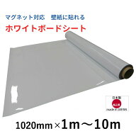 ホワイトボード シート磁石がつく 102cm×1m～10m のり付き 壁 壁紙に貼れる カット自由 パワーマグネッ…