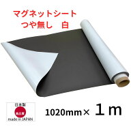 【楽天1位】 マグネットシート 白 つや無し ホワイト 車用 厚み0.8mm ハサミで切れる 等方性 1020×1m 国…