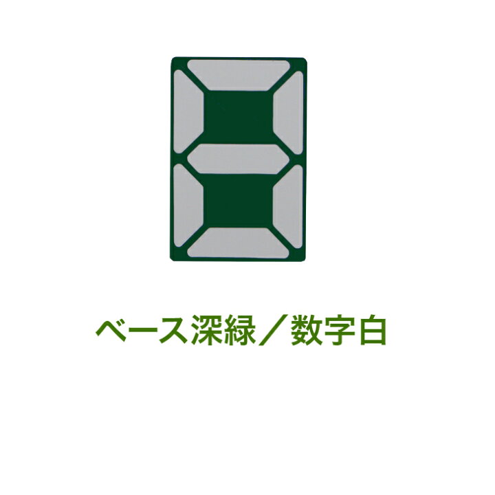 楽天市場】【送料無料】マグネット 数字 表示 得点表示 スコアボード 