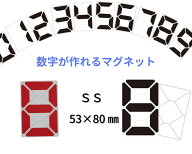 【送料無料】マグネット 数字 表示 得点表示 スコアボード 価格表示 プライスボード カウントダウン 1枚 …