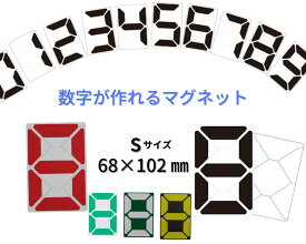 【送料無料】マグネット 数字 表示 得点表示 スコアボード 価格表示 プライスボード カウントダウン 1枚 0〜9 デジタル マグネットシート工房 スージック Sサイズ 68×102mm　国産 普通郵便