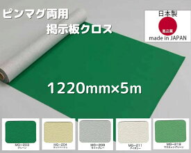 掲示板 クロス 画鋲 マグネット 両用 F☆☆☆☆品 錆びない DIY ニューマグネットクロス 選べる5色 1220mm巾 4尺巾 5m 送料不要