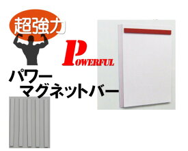 【楽天1位】A4コピー用紙が10枚以上留まる！ パワーマグネットバー 200 (白)　10本セット 3mm厚×15mm×200mm　PB-200 送料無料