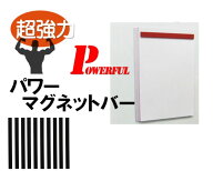 A4コピー用紙が10枚以上留まる！ パワーマグネットバー 200 (黒)　10本セット 3mm厚×15mm×200mm　PB-20…