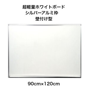 【法人様限定】吊り具が隠せる 超軽量ホワイトボード 壁付け シルバーアルミ枠 900×1200mm 粉受け付 マーカー イレーザー マグネット付属 日本製