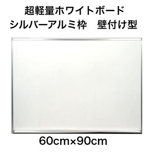 【法人様限定】吊り具が隠せる 超軽量ホワイトボード 壁付け シルバーアルミ枠600×900mm 粉受け付 マーカー イレーザー マグネット付属 日本製 送料不要