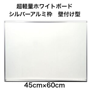 【法人様限定】吊り具が隠せる 超軽量ホワイトボード 壁付け シルバーアルミ枠450×600mm 粉受け付 マーカー イレーザー マグネット付属 日本製 送料無料