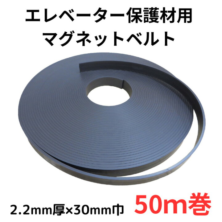 楽天市場】エレベーター 保護マット用 マグネット 50m巻 厚2.2mm 30mm 