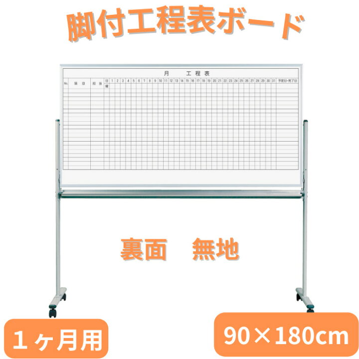 楽天市場】工程表 ホワイトボード 1ヶ月用 脚付 両面タイプ 裏面無地 