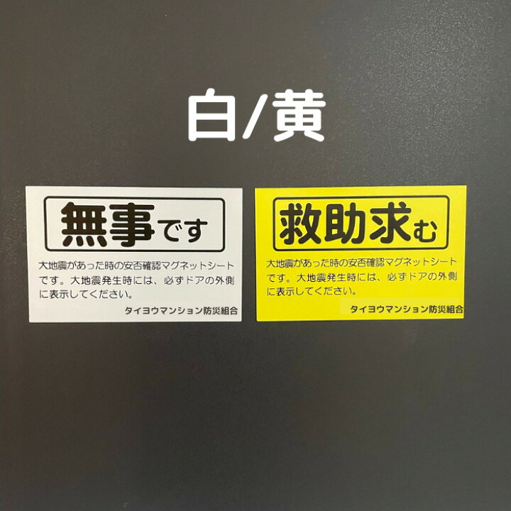 楽天市場】【名入れ無料】 安否確認 マグネット 両面マグネット 無事  