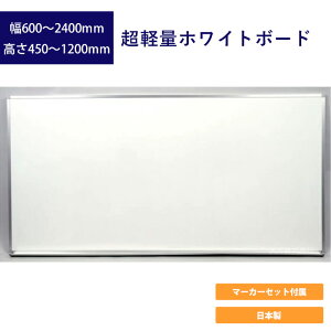 超軽量ホワイトボード