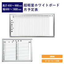 楽天市場】ホワイトボード 月 予定表 1800 900の通販