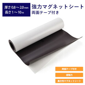 強力マグネットシート 両面テープ付き 厚さ0.8mm～2.0mm 長さ1m～10m 幅52cm