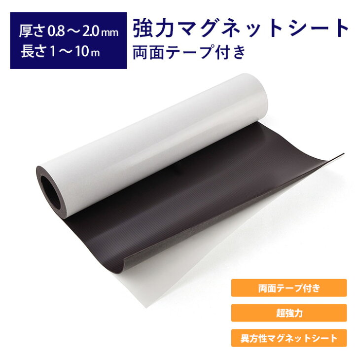 楽天市場】強力マグネットシート 両面テープ付き 厚さ0.8mm～2.0mm 長 