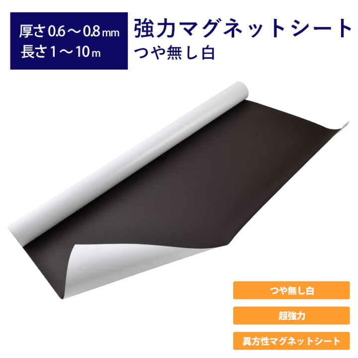 楽天市場】強力マグネットシート つや無し白 厚さ0.6mm～0.8mm 長さ1m 