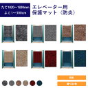 エレベーター用保護マット（防炎）