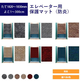 エレベーター用保護マット（防炎）