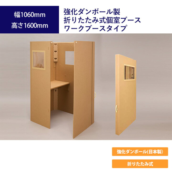 楽天市場】強化ダンボール製折りたたみ式個室ブース ワークブース 