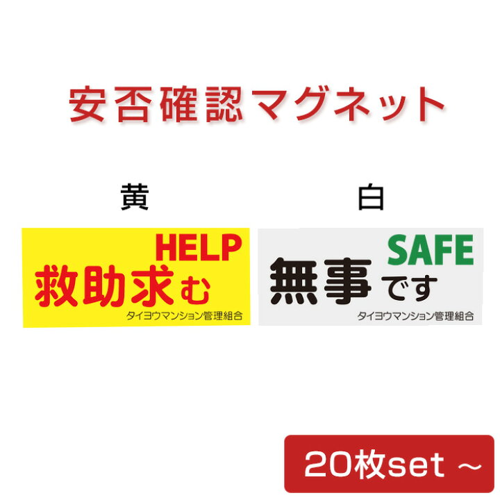 マンション 安否 確認 マグネット 名入れ無料 安否確認 マグネット 片面タイプ 無事です パターン6 マンション管理組合 自治会 防災 減災 SOS 避難訓練 65 150mm 国産 送料無料 公式通販