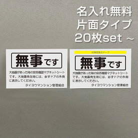 【名入れ無料】 安否確認 マグネット 片面タイプ 無事です パターン5 マンション管理組合 自治会 防災 減災 SOS 避難訓練 96×150mm 国産 送料無料