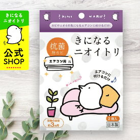 きになるニオイトリ エアコン用 2個入