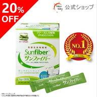 【公式】 食物繊維 パウダー 粉末サンファイバー スティック 水溶性食物繊維 グアーガム分解物 グアー豆…