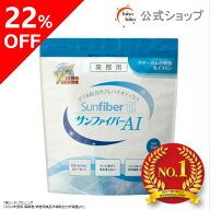 【公式】 サンファイバーAI 1kgパック グアーガム分解物 グアー豆食物繊維 発酵性食物繊維 パウダー 水 …
