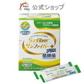 【公式】 食物繊維 粉末 サンファイバープラス(6g×30包) パウダー 水 サッと溶ける 酪酸菌 体に優しい 無味無臭 医療現場でも活用 水溶性食物繊維 グアーガム分解物 グアー豆食物繊維 善玉菌 発酵性食物繊維